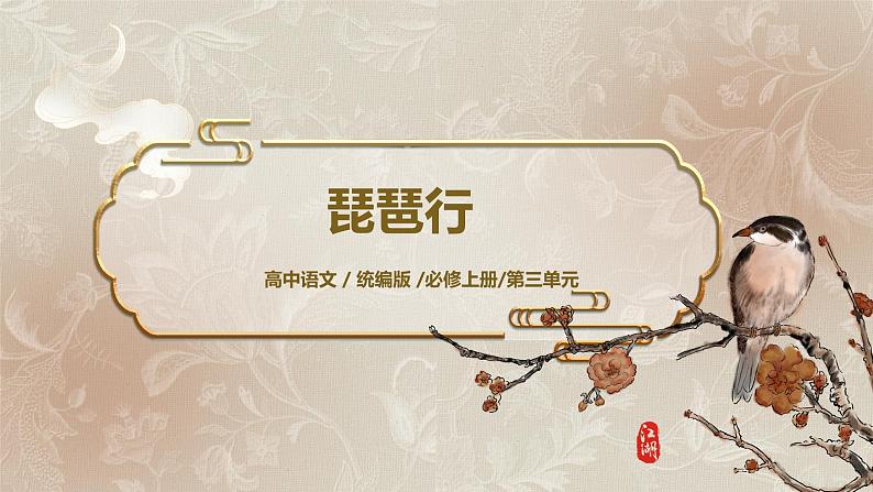 第三单元第九节《琵琶行》第三课时课件+教案01