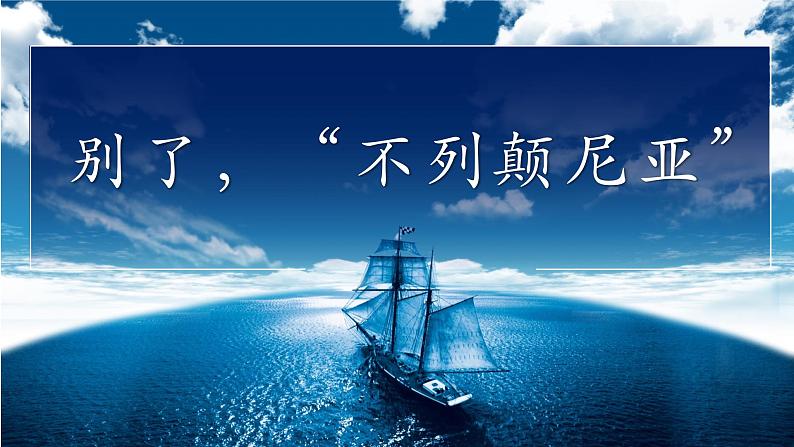 2022-2023学年统编版高中语文选择性必修上册3.1《别了，“不列颠尼亚”》课件14张第1页