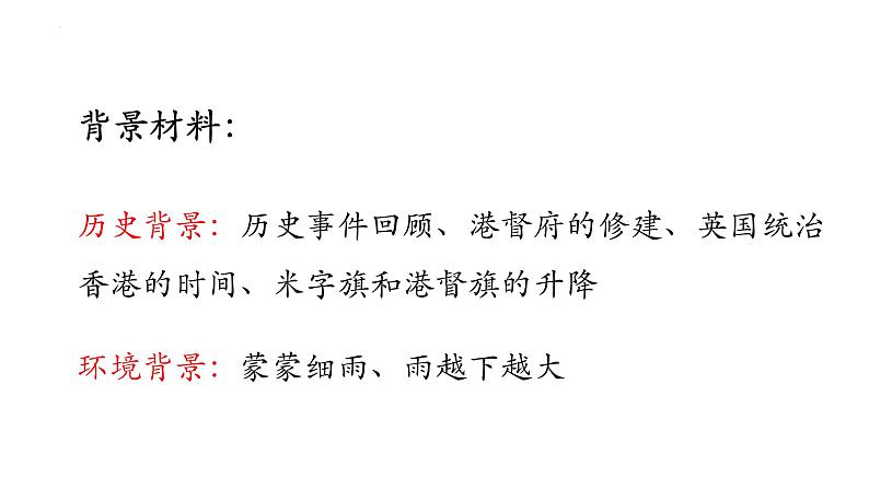 2022-2023学年统编版高中语文选择性必修上册3.1《别了，“不列颠尼亚”》课件14张第7页