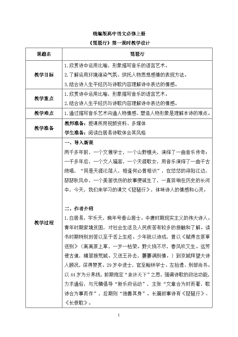 第三单元第七节《琵琶行》第一课时课件+教案01