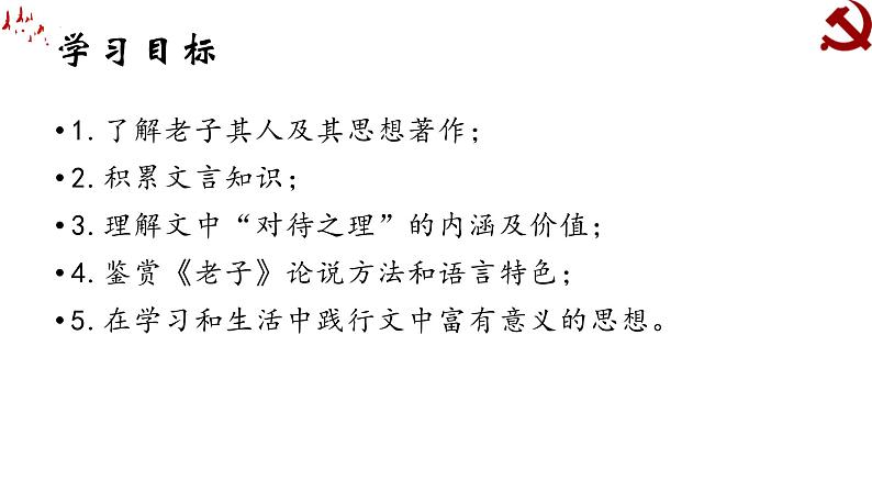 2021-2022学年统编版高中语文选择性必修上册6-1《老子》四章 课件33张第3页