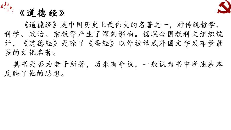 2021-2022学年统编版高中语文选择性必修上册6-1《老子》四章 课件33张第7页