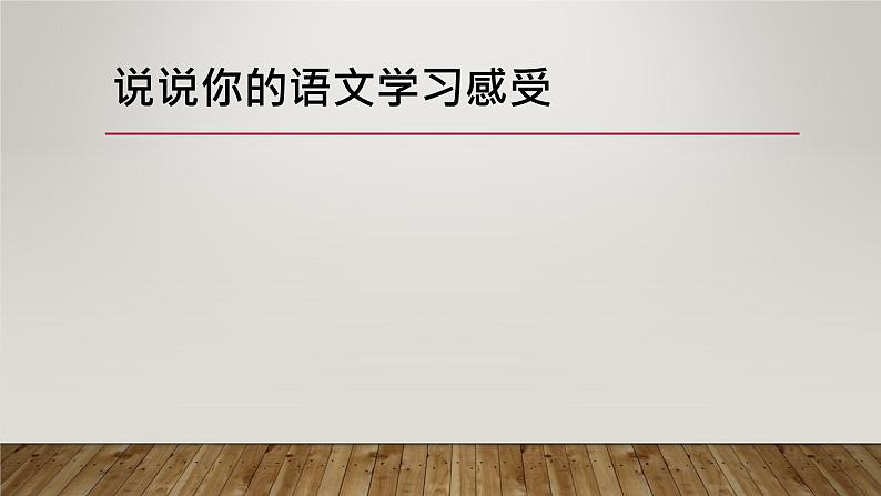 2022-2023学年统编版高中语文必修上册     高中语文第一课课件20张第2页