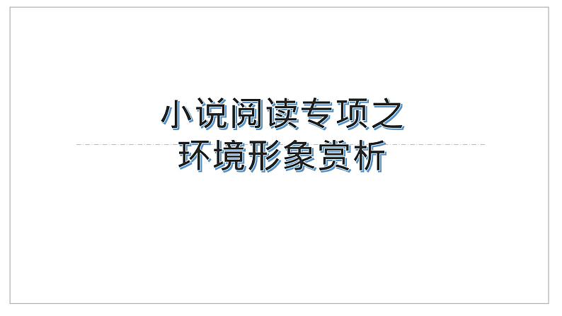 2023届高考语文复习：小说环境形象鉴赏 课件43张第1页