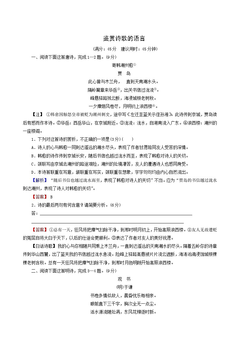 高考语文一轮复习第3部分侧重“文化传承与理解”的古代诗文阅读2_4鉴赏诗歌的语言专题练含答案第1页