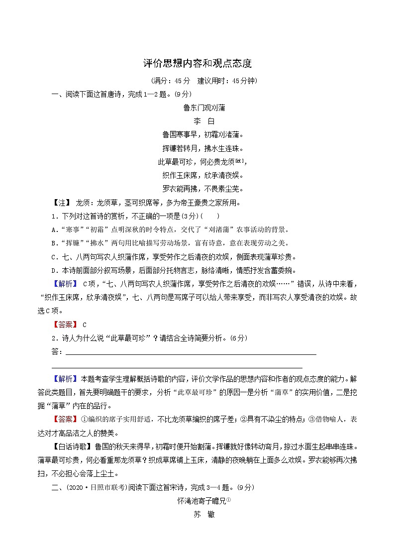 高考语文一轮复习第3部分侧重“文化传承与理解”的古代诗文阅读2_6评价思想内容和观点态度专题练含答案第1页