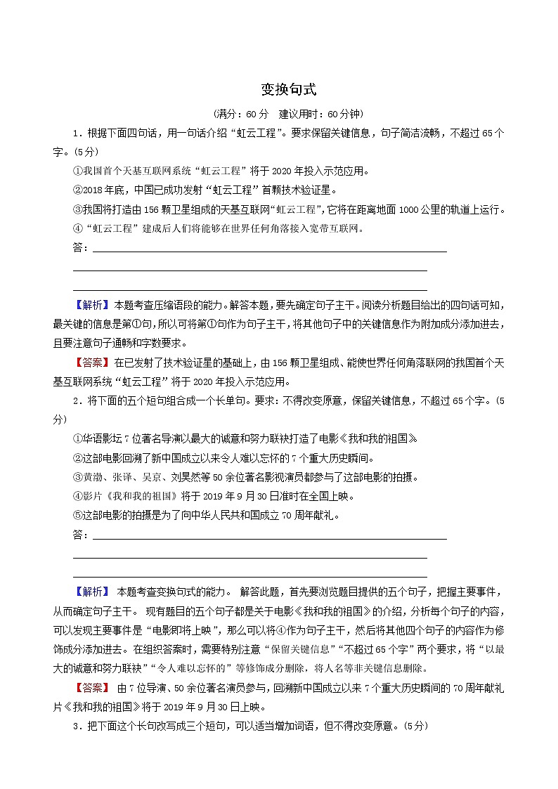 高考语文一轮复习第1部分侧重“构建与运用”的语言综合实践2_5变换句式专题练含答案第1页