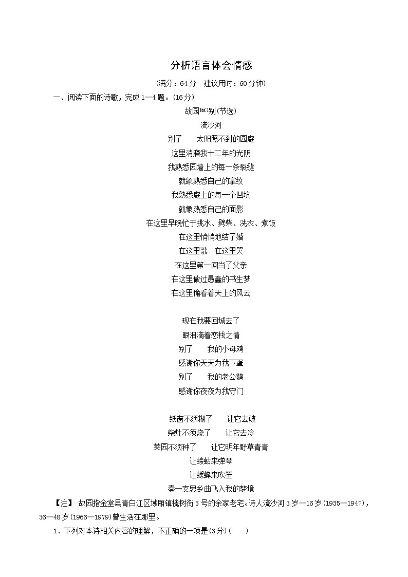 高考语文一轮复习第2部分凸显新课改理念的现代文阅读2_1_2分析语言体会情感专题练含答案第1页