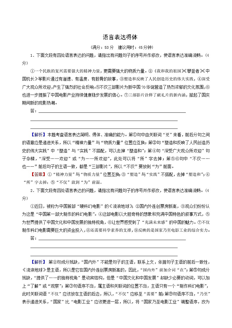 高考语文一轮复习第1部分侧重“构建与运用”的语言综合实践2_1语言表达得体专题练含答案01
