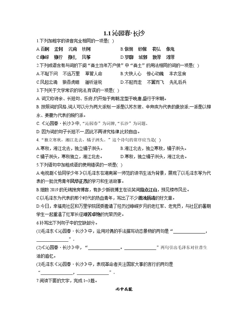 2022-2023学年高一语文人教统编版必修上册同步课时训练 1.1沁园春·长沙第1页