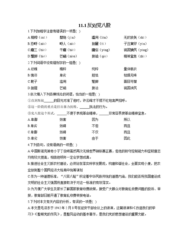 2022-2023学年高一语文人教统编版必修上册同步课时训练 11.1反对党八股01