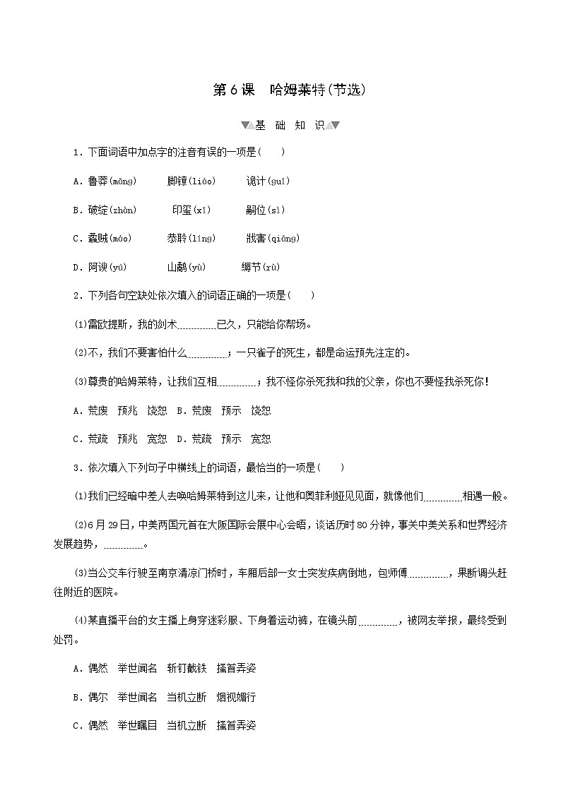 部编版高中语文必修下册第2单元第6课哈姆莱特节选基础练含答案第1页