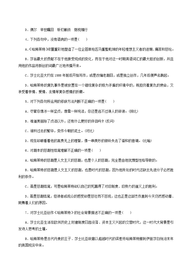 部编版高中语文必修下册第2单元第6课哈姆莱特节选基础练含答案第2页