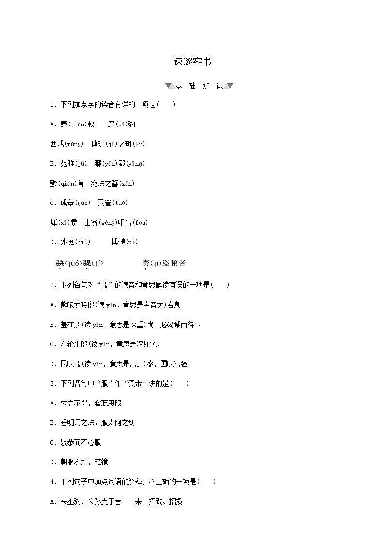 部编版高中语文必修下册第5单元第11课1谏逐客书基础练含答案01