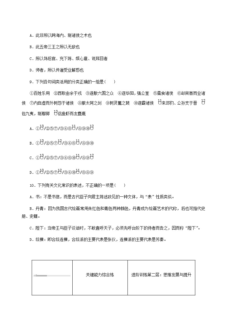 部编版高中语文必修下册第5单元第11课1谏逐客书基础练含答案03