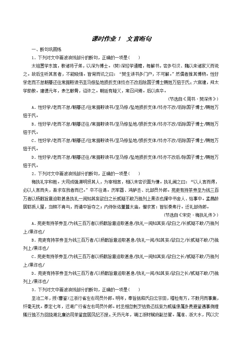 高考语文一轮复习课时作业1文言断句含答案第1页