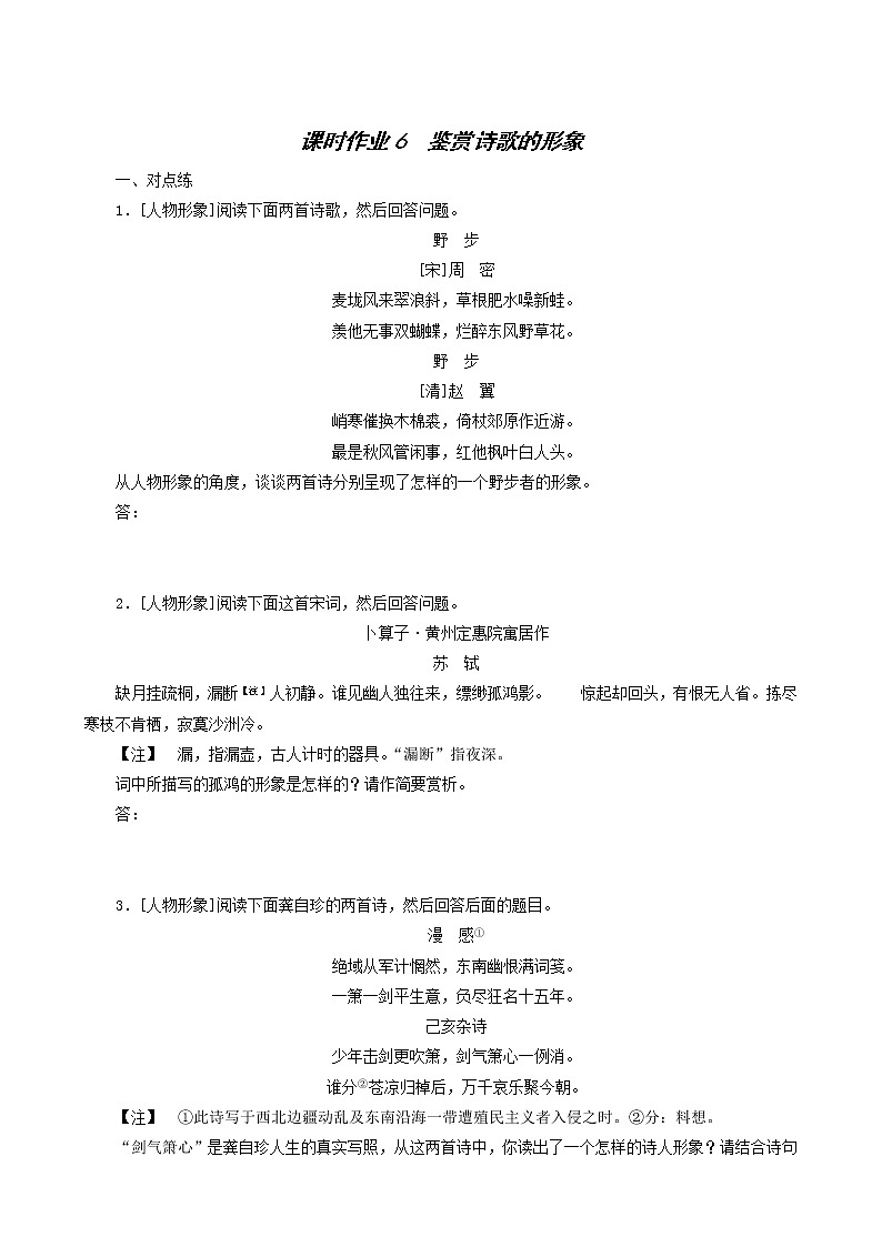 高考语文一轮复习课时作业6鉴赏诗歌的形象含答案01