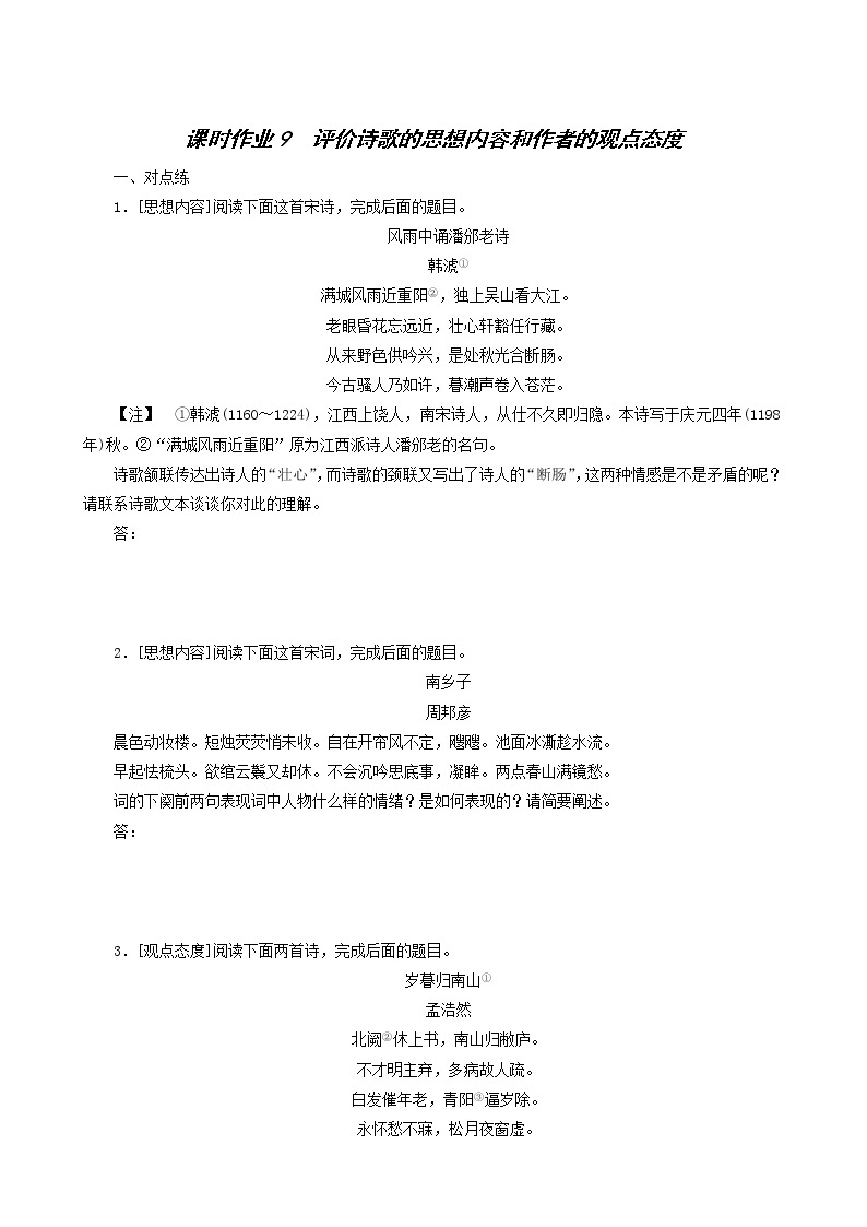 高考语文一轮复习课时作业9评价诗歌的思想内容和作者的观点态度含答案01