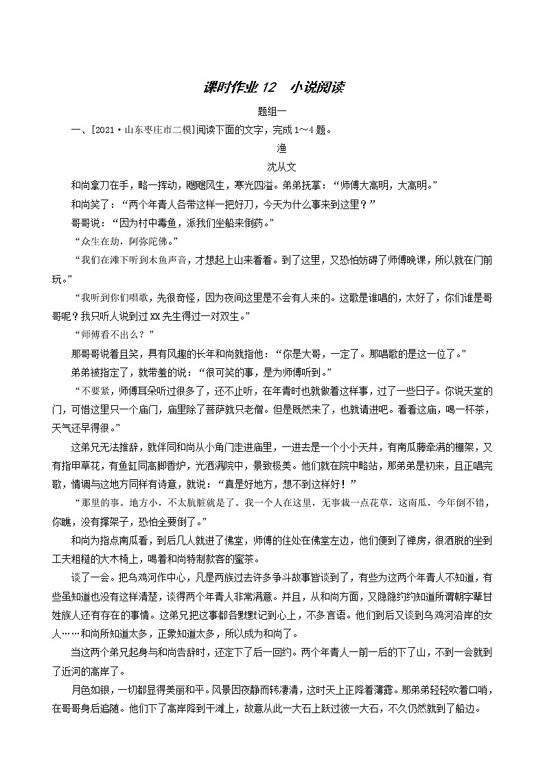 高考语文一轮复习课时作业12小说阅读含答案第1页