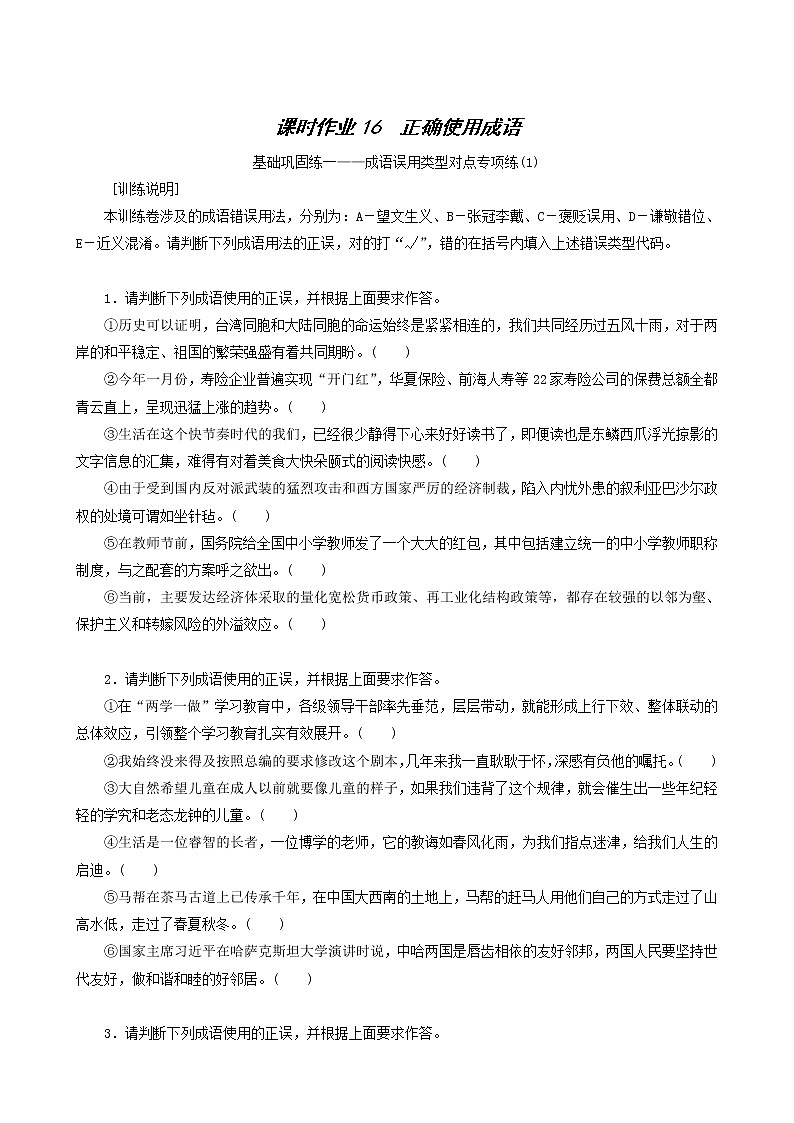 高考语文一轮复习课时作业16正确使用成语含答案第1页