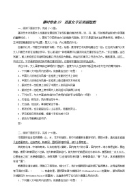 高考语文一轮复习课时作业23语言文字运用新题型含答案