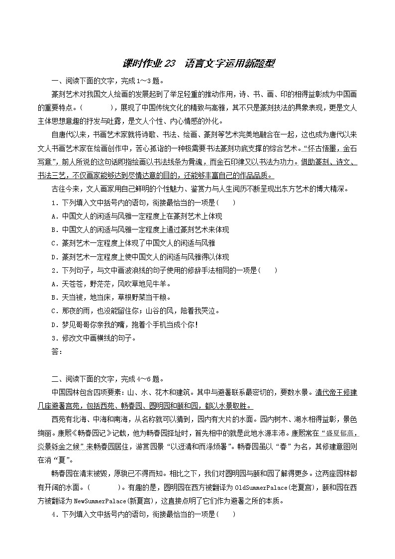 高考语文一轮复习课时作业23语言文字运用新题型含答案01