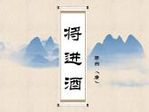 2021—2022学年统编版高中语文选择性必修上册《将进酒》课件20张
