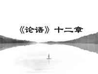 高中语文人教统编版选择性必修 上册4.1《论语》十二章课前预习课件ppt