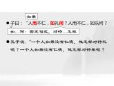 2021—2022学年统编版高中语文选择性必修上册5.1《论语》十二章  课件23张