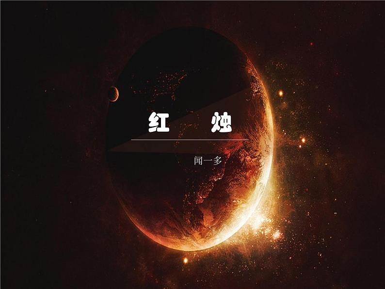 2021-2022新统编版高中语文必修上册2-2《红烛》课件15张01