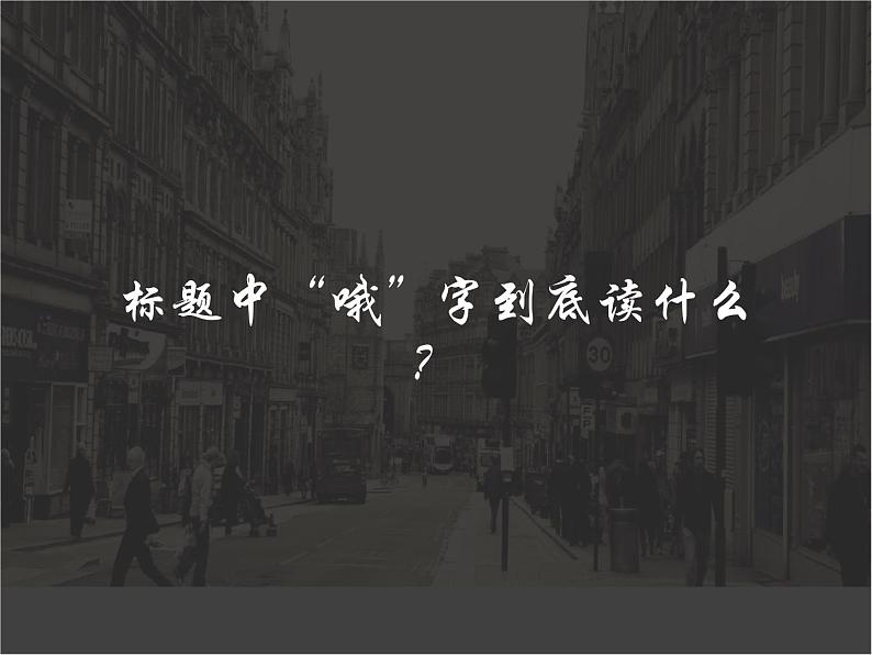 2021-2022新统编版高中语文必修上册3-2《哦，香雪》课件39张第3页