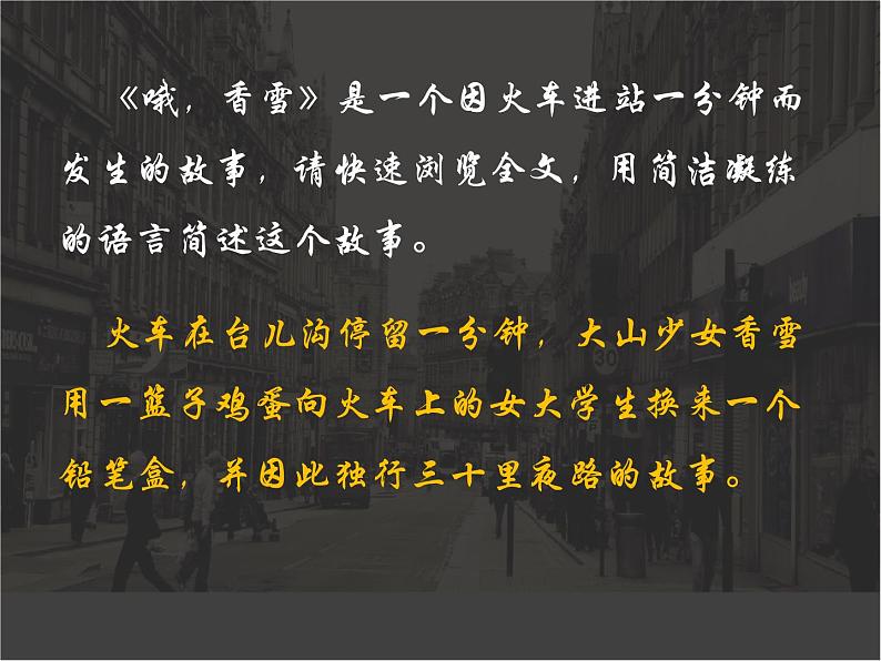 2021-2022新统编版高中语文必修上册3-2《哦，香雪》课件39张第8页