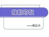 高中语文人教统编版必修 上册14.1 故都的秋教案配套课件ppt