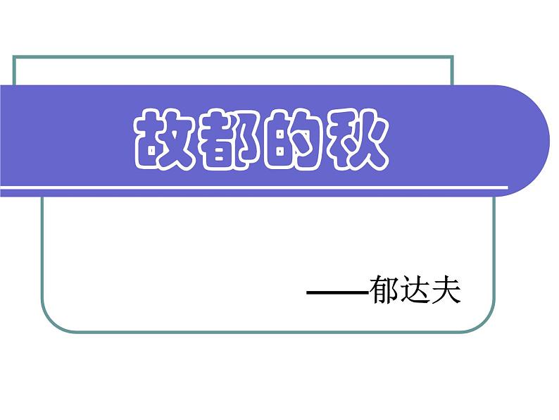 2021-2022新统编版高中语文必修上册14-1《故都的秋》课件42张第1页