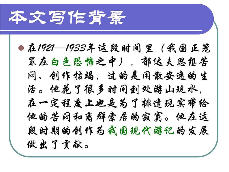 2021-2022新统编版高中语文必修上册14-1《故都的秋》课件42张第5页