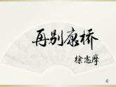 2021-2022学年统编版高中语文选择性必修下册6-2《再别康桥》课件33张