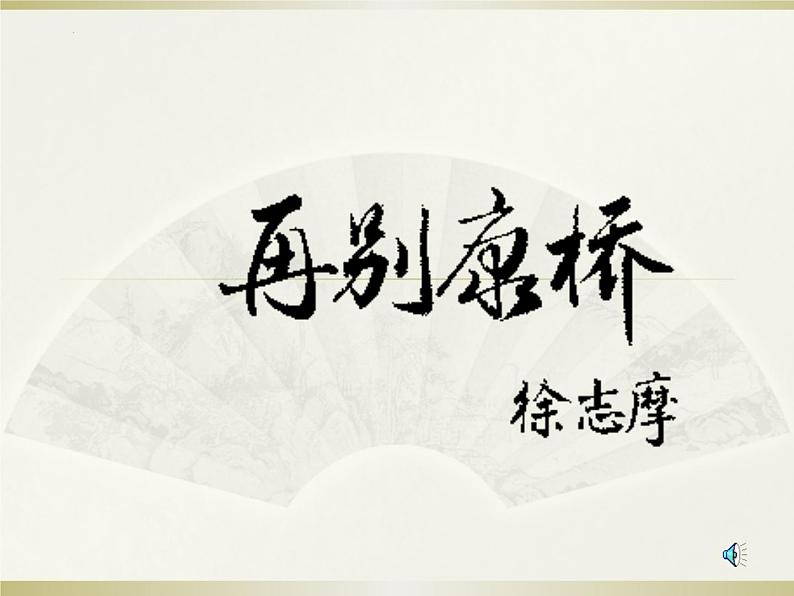 2021-2022学年统编版高中语文选择性必修下册6-2《再别康桥》课件33张05