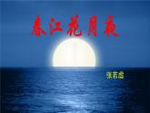 2022-2023学年统编版高中语文选择性必修上册古诗词诵读《春江花月夜》课件37张