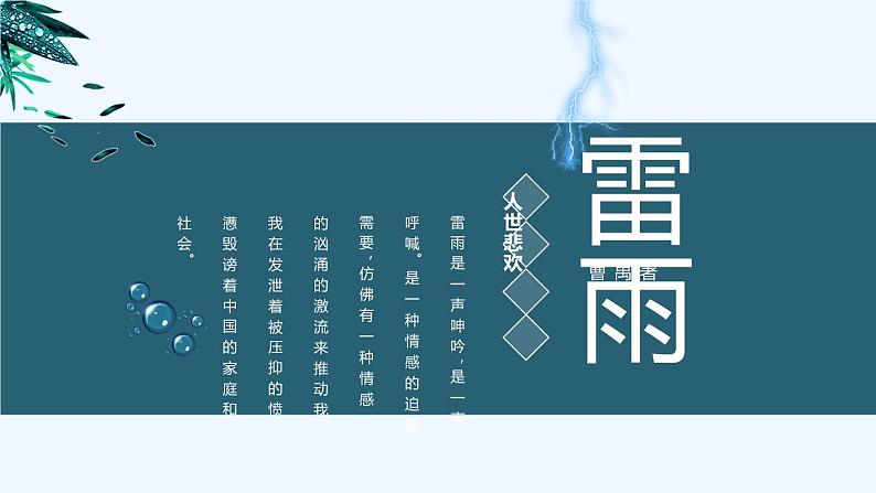 2021-2022学年统编版高中语文必修下册5.《雷雨（节选）》课件21张第1页