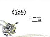 2022-2023学年统编版高中语文选择性必修上册5.1《论语》十二章 课件51张