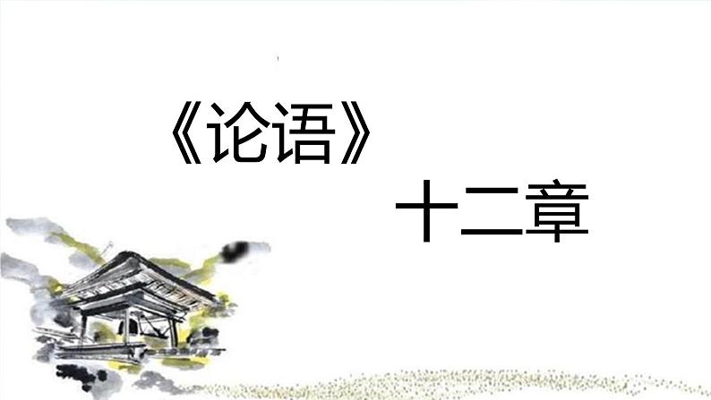 2022-2023学年统编版高中语文选择性必修上册5.1《论语》十二章 课件51张第2页