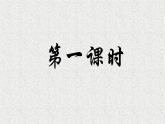 2022-2023学年统编版高中语文选择性必修上册5.1《论语》十二章 课件51张