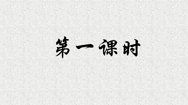 2022-2023学年统编版高中语文选择性必修上册5.1《论语》十二章 课件51张第4页