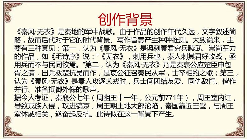 2022-2023学年统编版高中语文选择性必修上册古诗词诵读《无衣》课件26张第3页