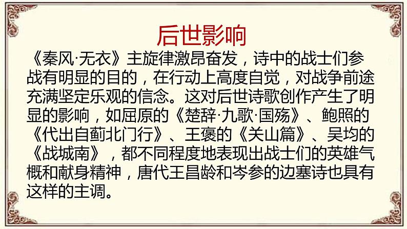 2022-2023学年统编版高中语文选择性必修上册古诗词诵读《无衣》课件26张第6页