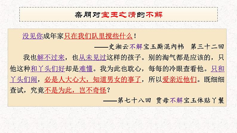 2021-2022学年统编版高中语文必修下册《红楼梦》谁解宝玉情课件20张第6页