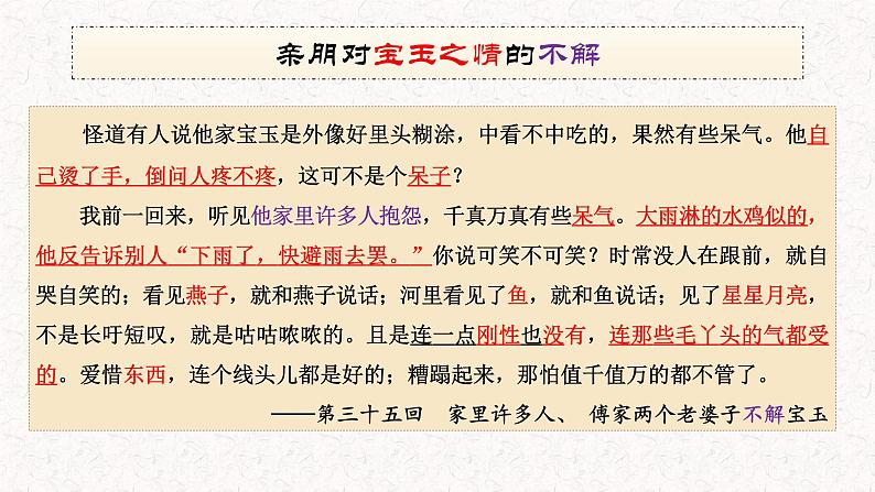 2021-2022学年统编版高中语文必修下册《红楼梦》谁解宝玉情课件20张第7页