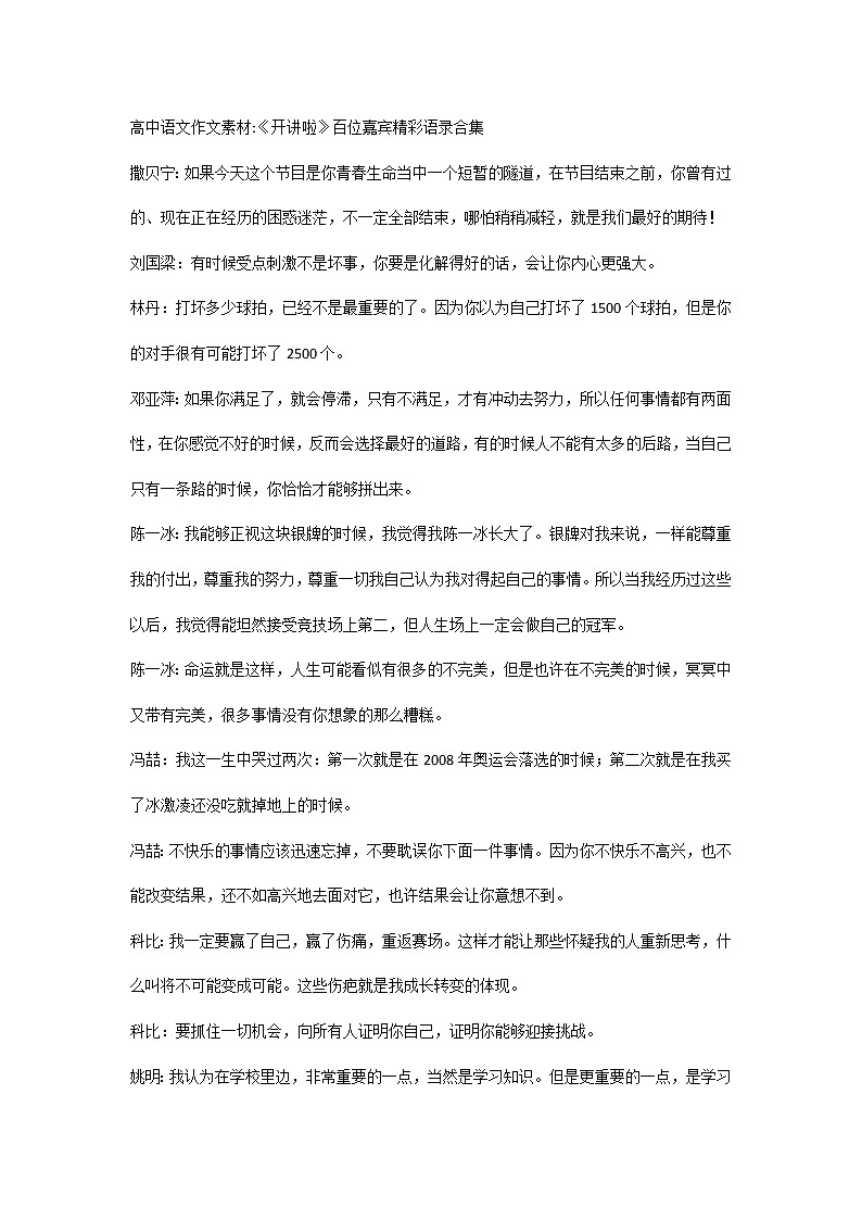 高中语文作文素材：百位嘉宾精彩语录合集01