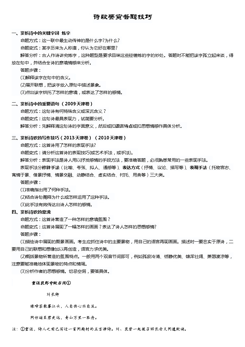 高考诗歌鉴赏答题技巧+六年天津真题第1页