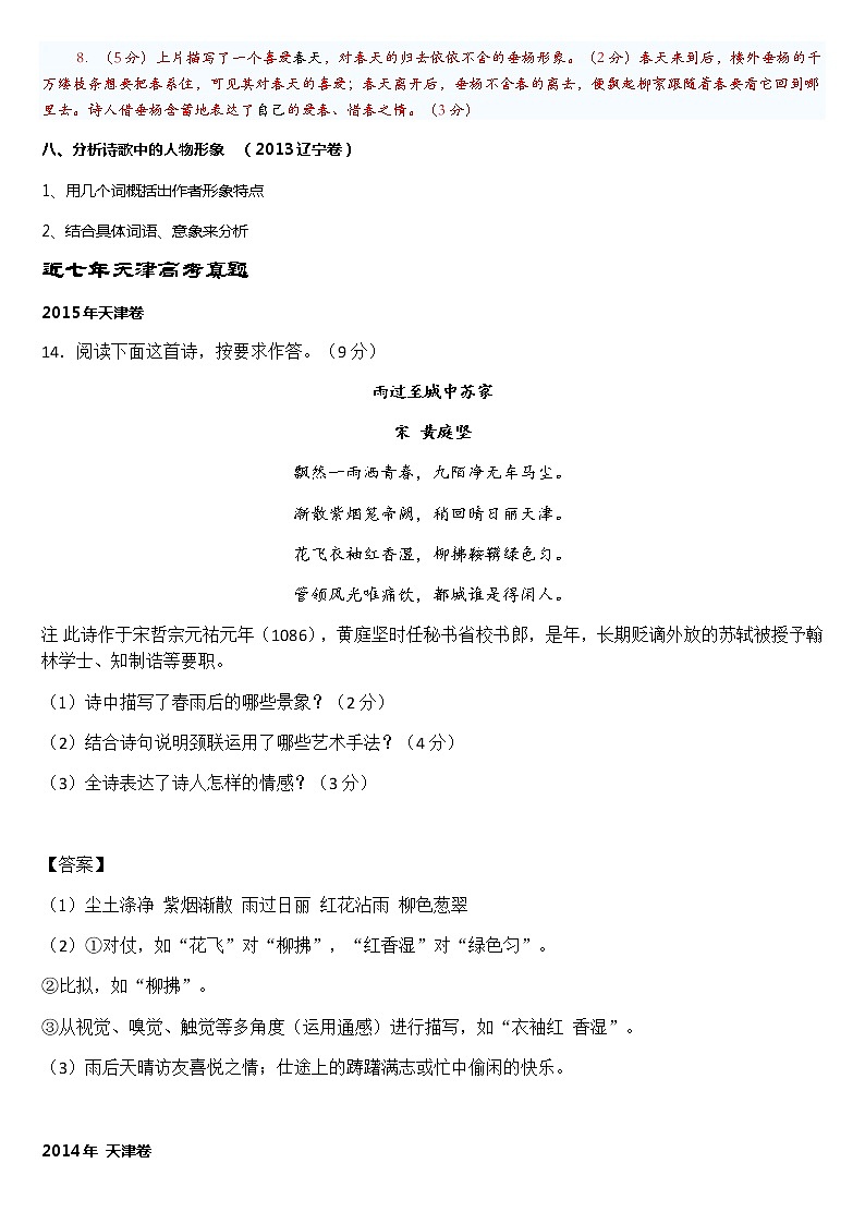 高考诗歌鉴赏答题技巧+六年天津真题第3页